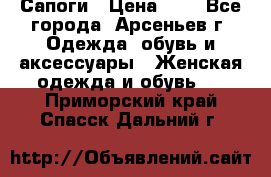 Сапоги › Цена ­ 4 - Все города, Арсеньев г. Одежда, обувь и аксессуары » Женская одежда и обувь   . Приморский край,Спасск-Дальний г.